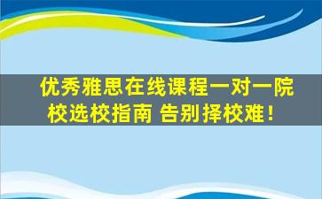 优秀雅思在线课程一对一院校选校指南 告别择校难！